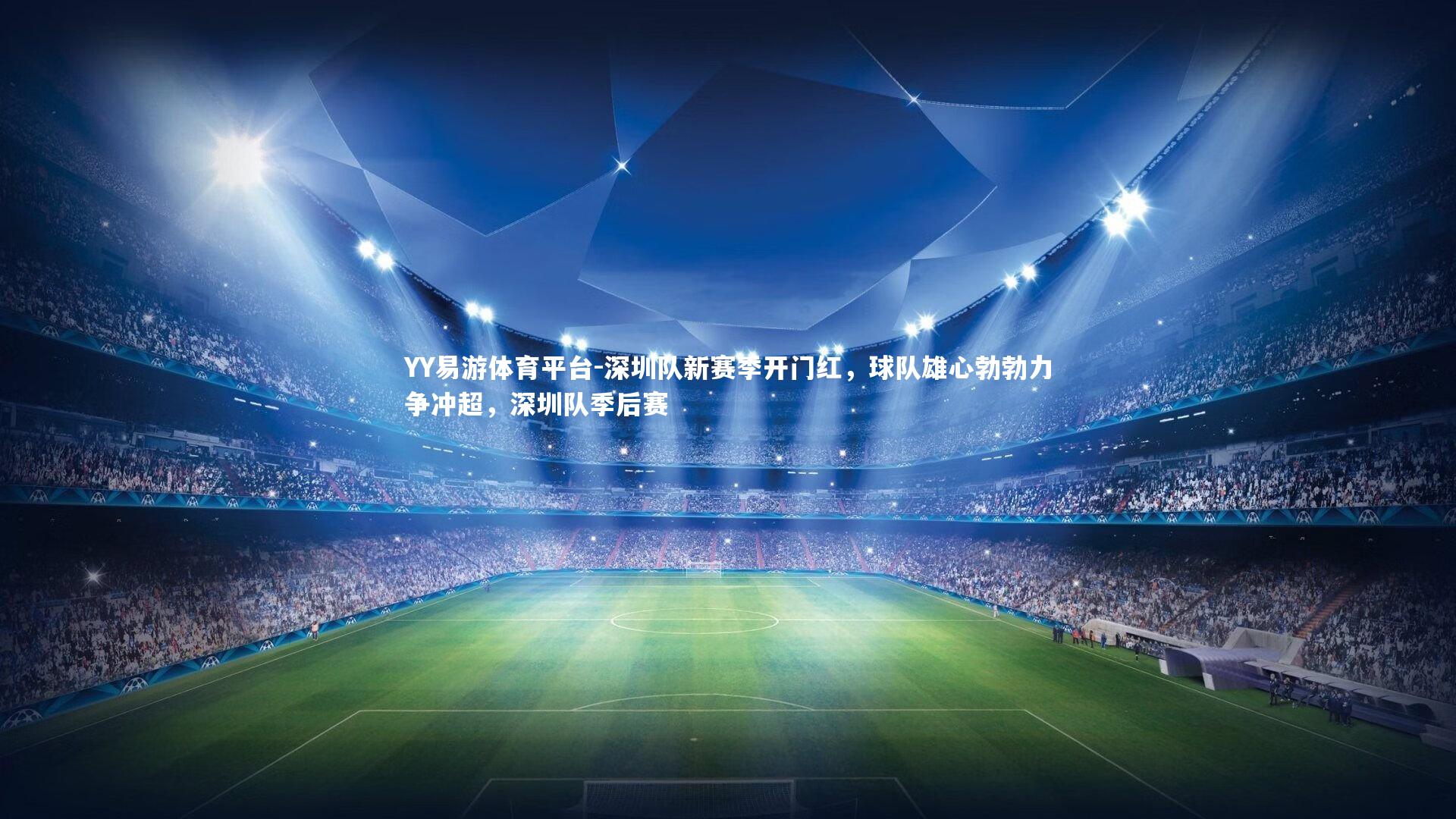 深圳队新赛季开门红，球队雄心勃勃力争冲超，深圳队季后赛