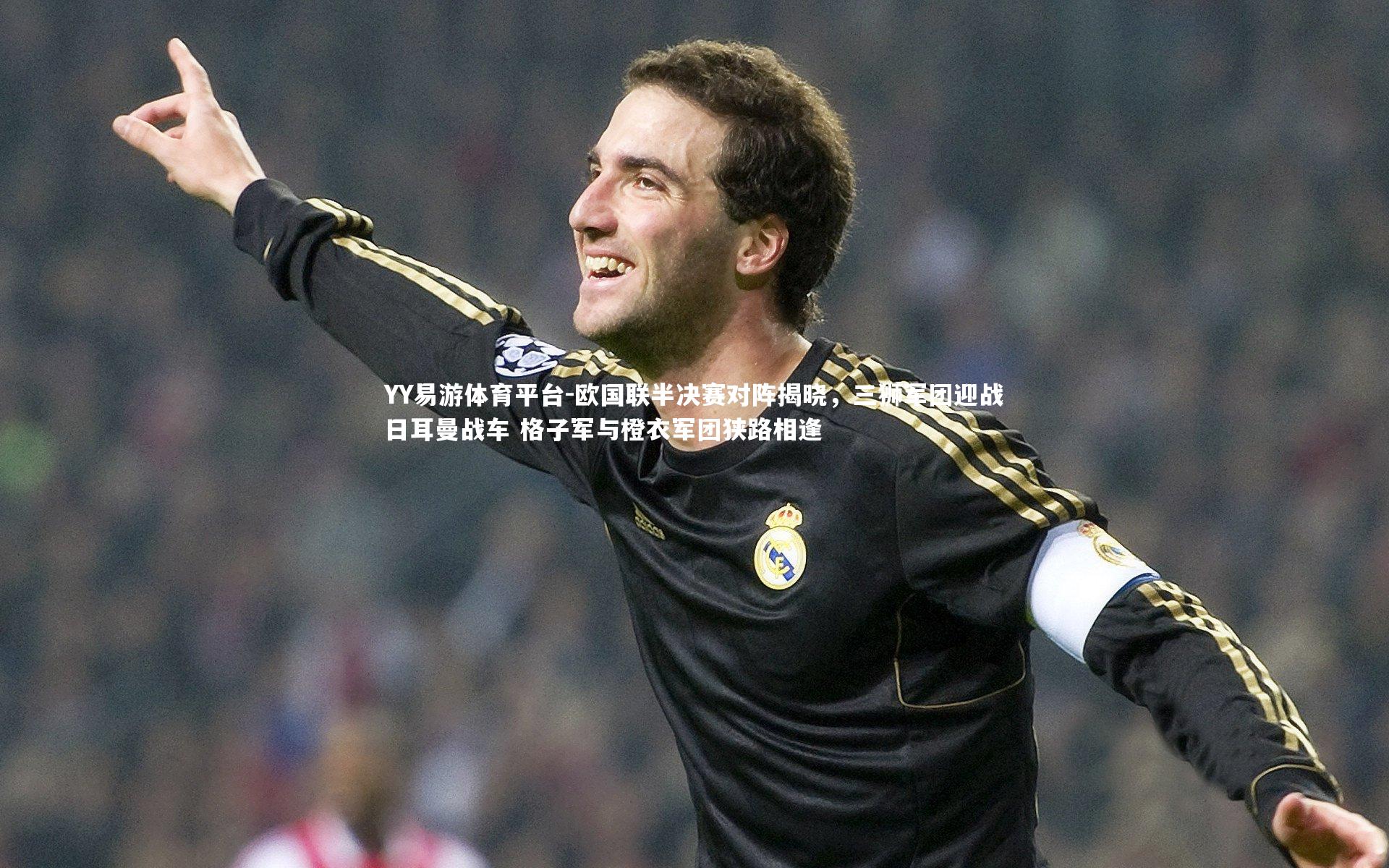 欧国联半决赛对阵揭晓，三狮军团迎战日耳曼战车 格子军与橙衣军团狭路相逢