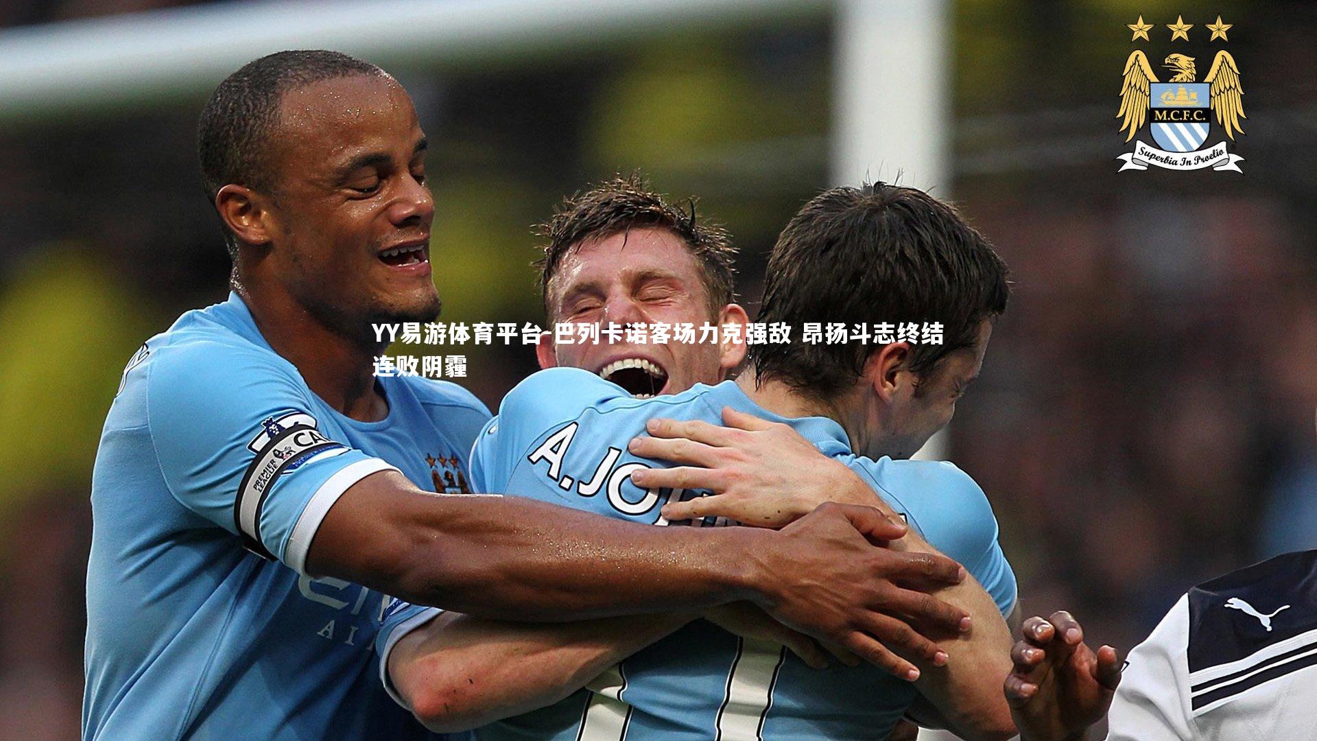 YY易游体育平台-巴列卡诺客场力克强敌 昂扬斗志终结连败阴霾