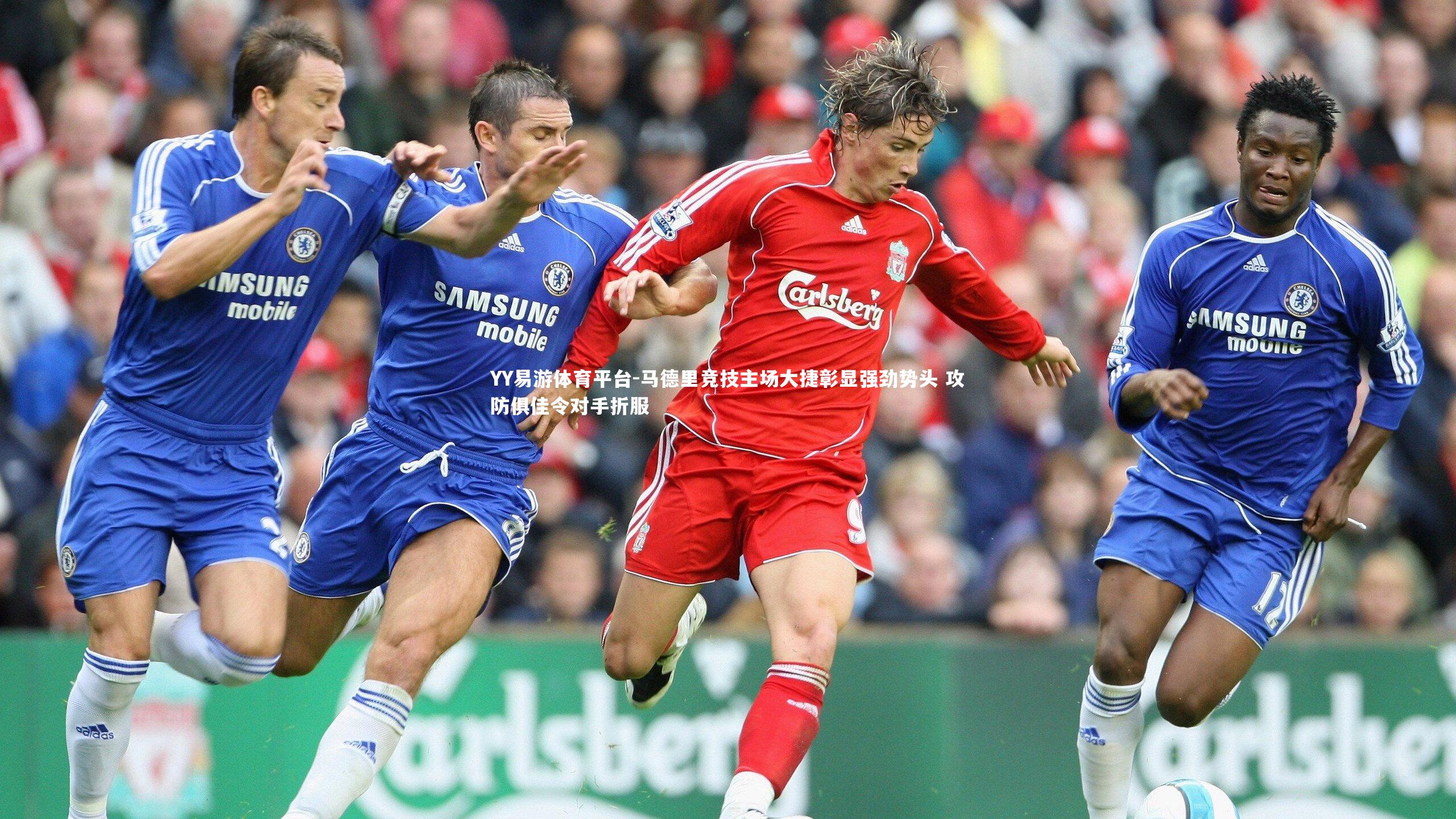 YY易游体育平台-马德里竞技主场大捷彰显强劲势头 攻防俱佳令对手折服