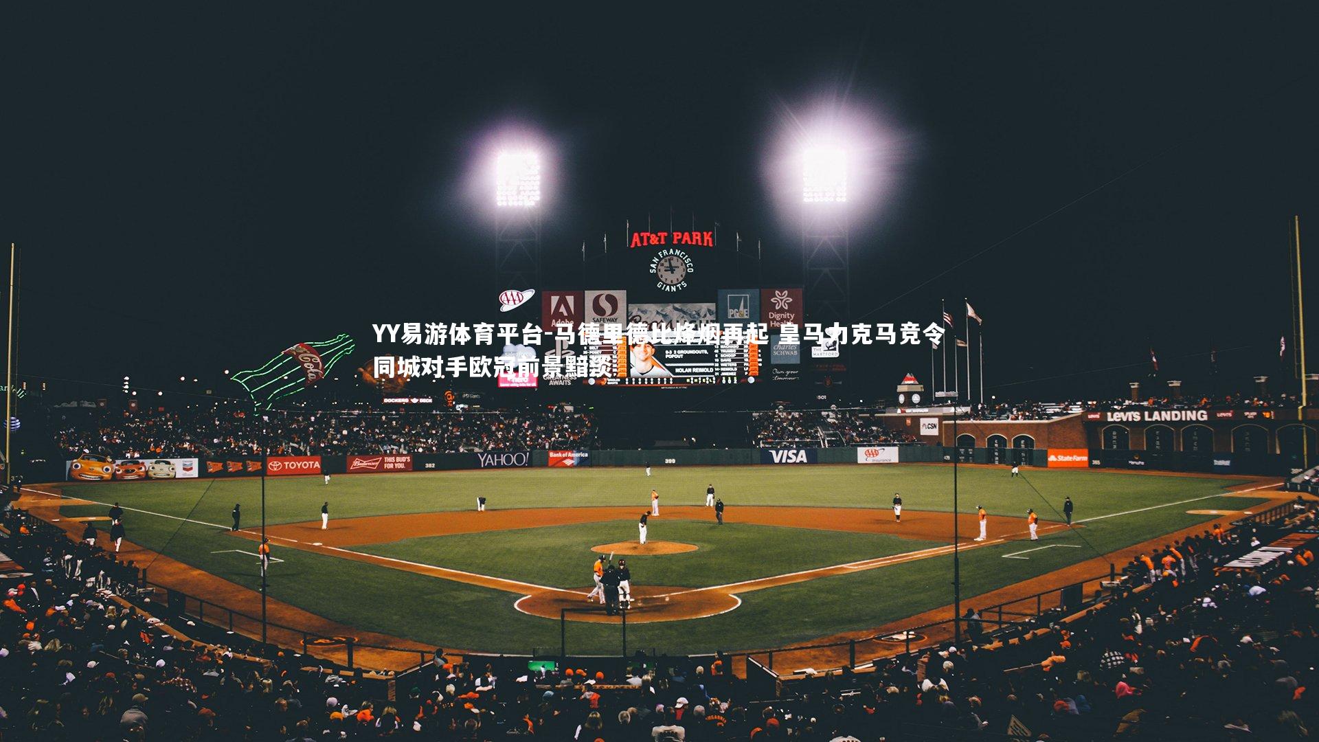 YY易游体育平台-马德里德比烽烟再起 皇马力克马竞令同城对手欧冠前景黯淡