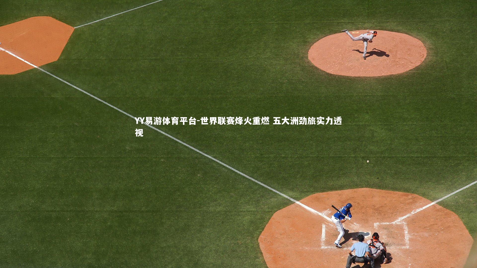 世界联赛烽火重燃 五大洲劲旅实力透视