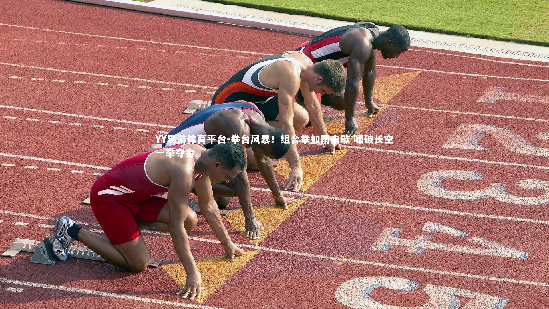 YY易游体育平台-拳台风暴！组合拳如雨未歇 啸破长空一举夺金