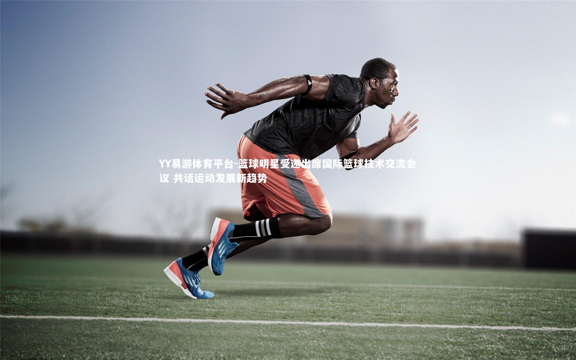 YY易游体育平台-篮球明星受邀出席国际篮球技术交流会议 共话运动发展新趋势