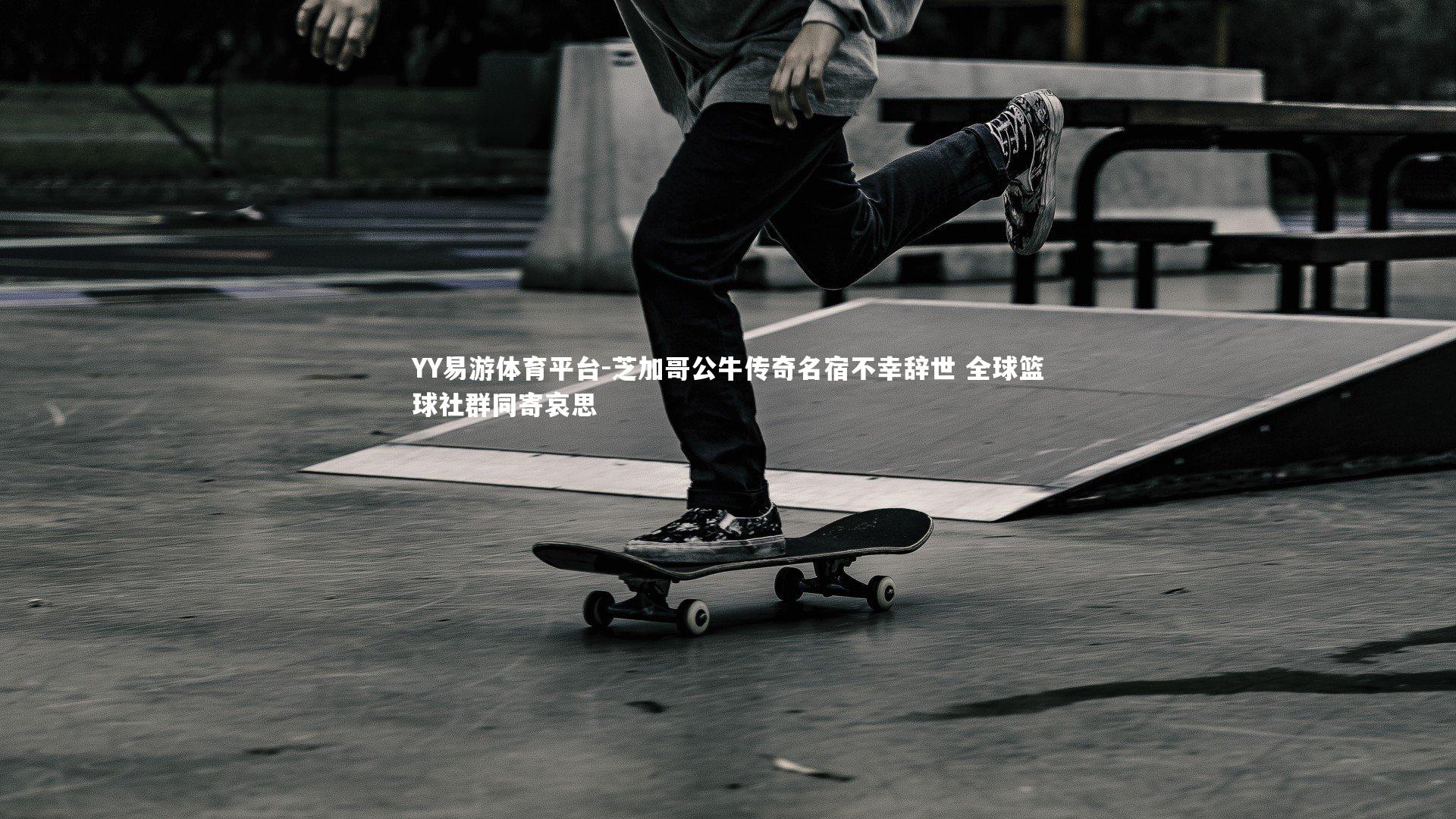 YY易游体育平台-芝加哥公牛传奇名宿不幸辞世 全球篮球社群同寄哀思