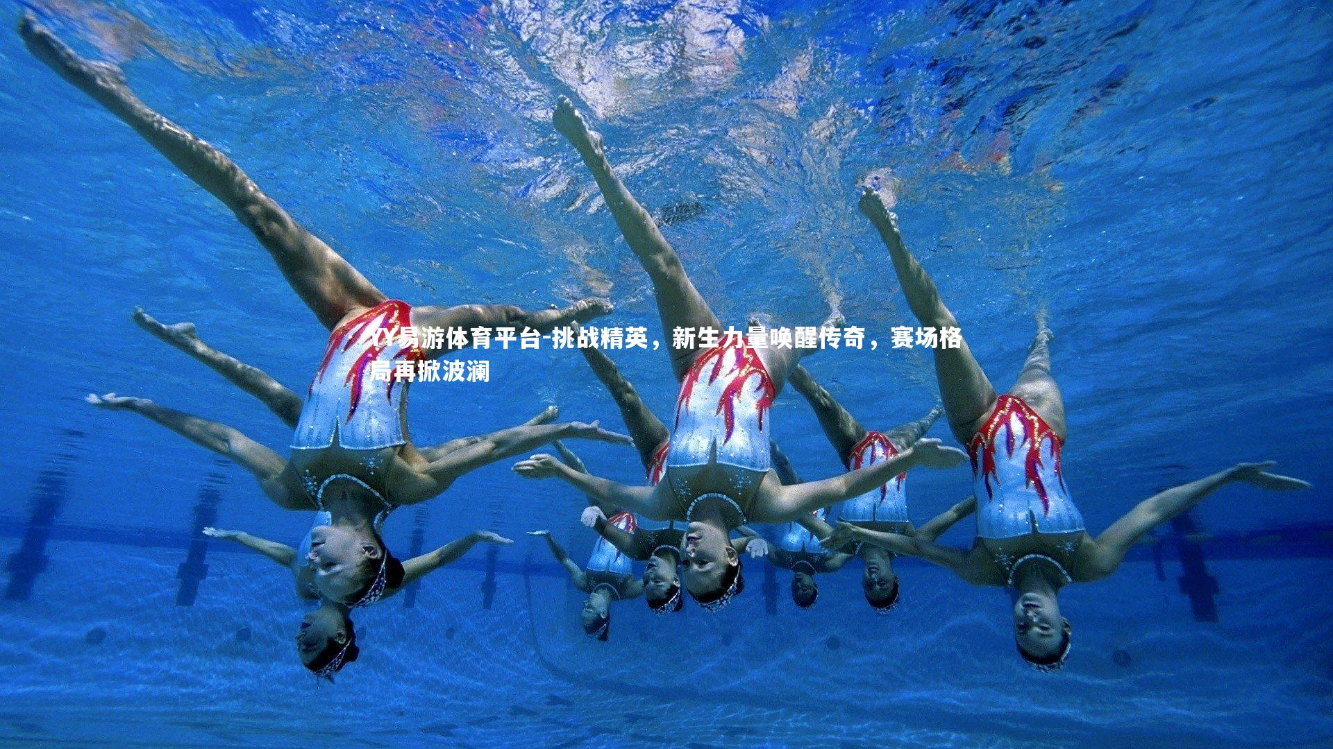 YY易游体育平台-挑战精英，新生力量唤醒传奇，赛场格局再掀波澜