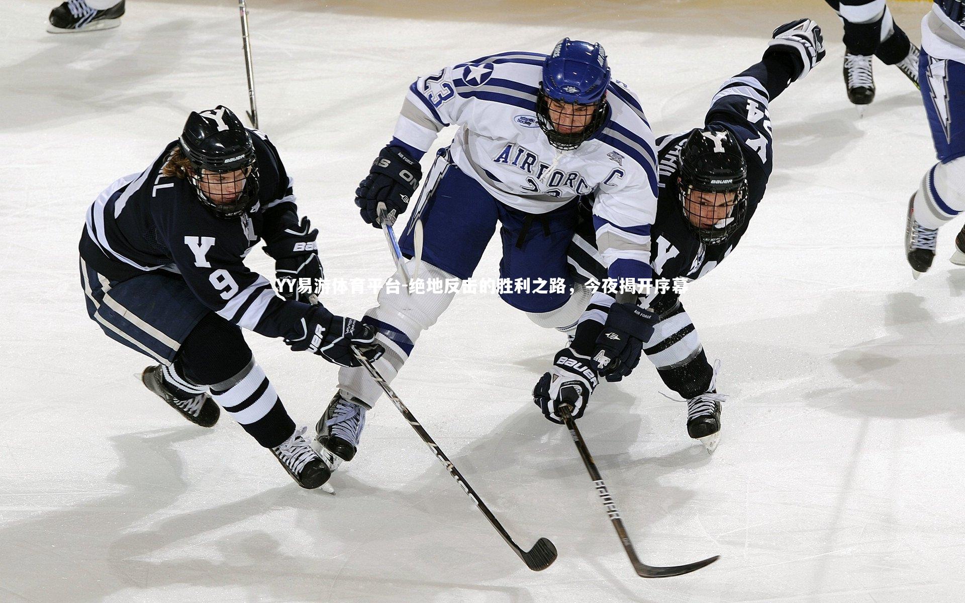 YY易游体育平台-绝地反击的胜利之路，今夜揭开序幕