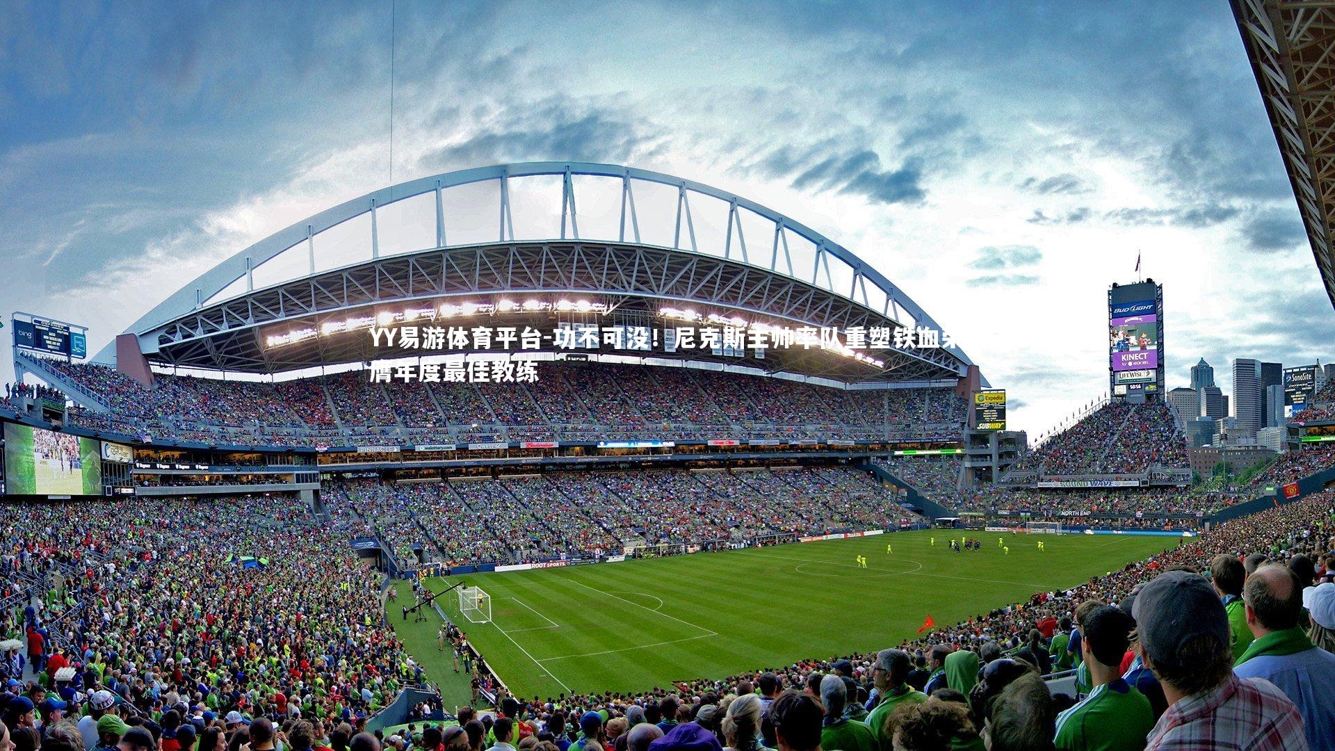 功不可没！尼克斯主帅率队重塑铁血荣膺年度最佳教练