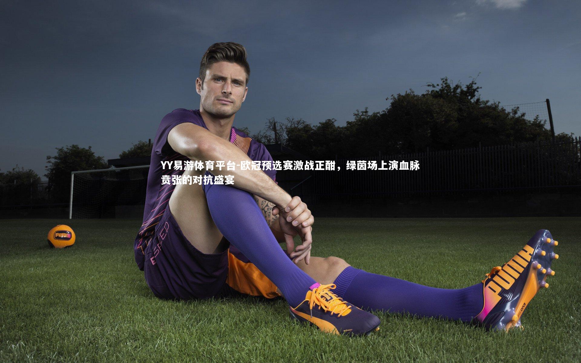 欧冠预选赛激战正酣,绿茵场上演血脉贲张的对抗盛宴