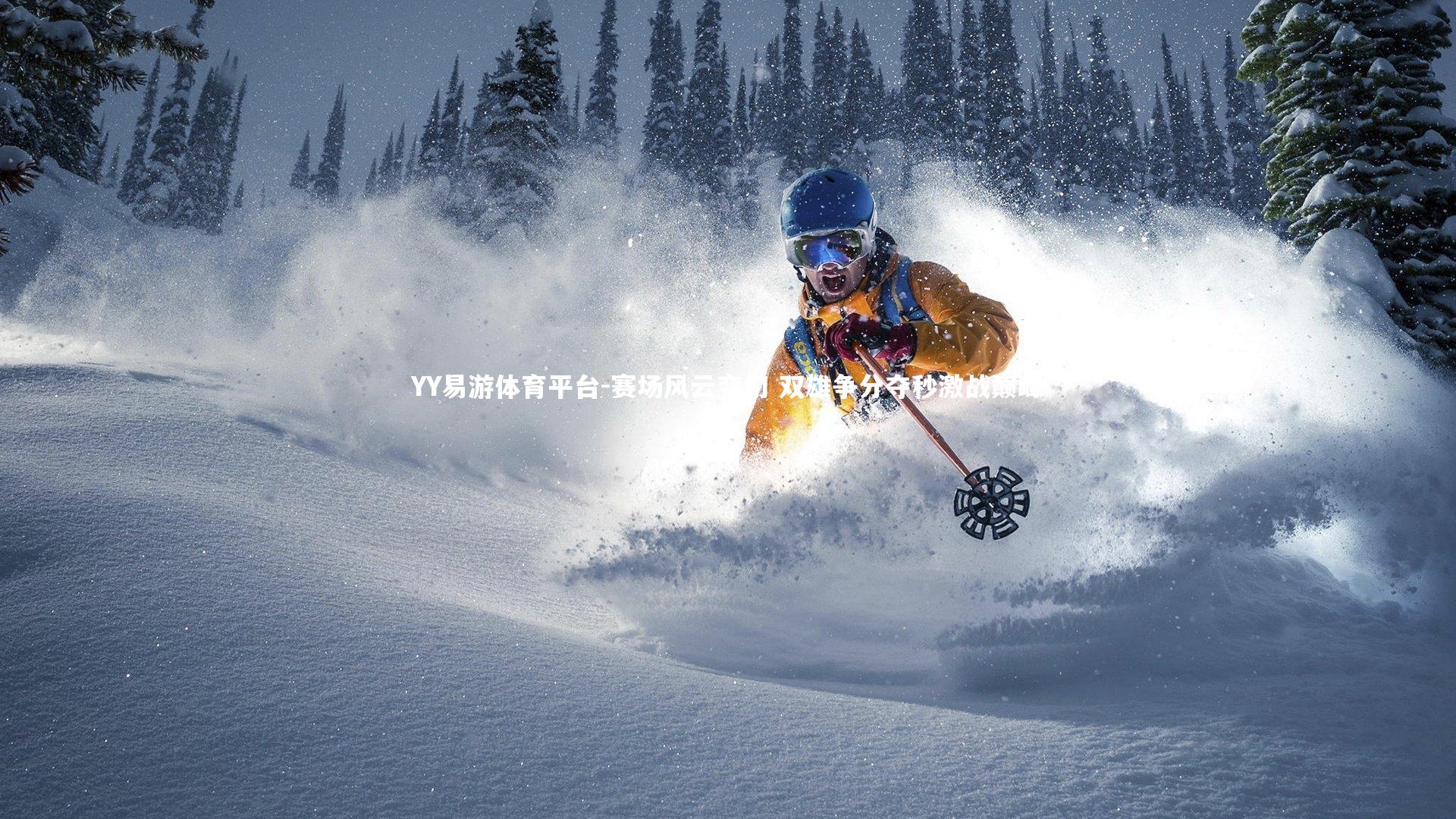 赛场风云变幻 双雄争分夺秒激战巅峰