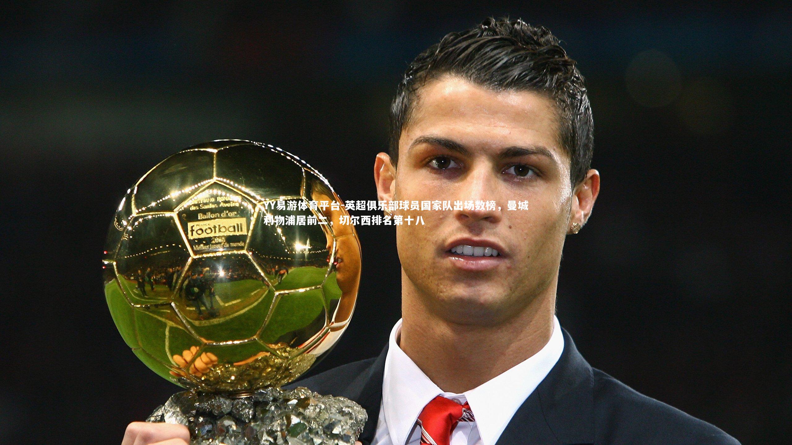 英超俱乐部球员国家队出场数榜，曼城利物浦居前二，切尔西排名第十八