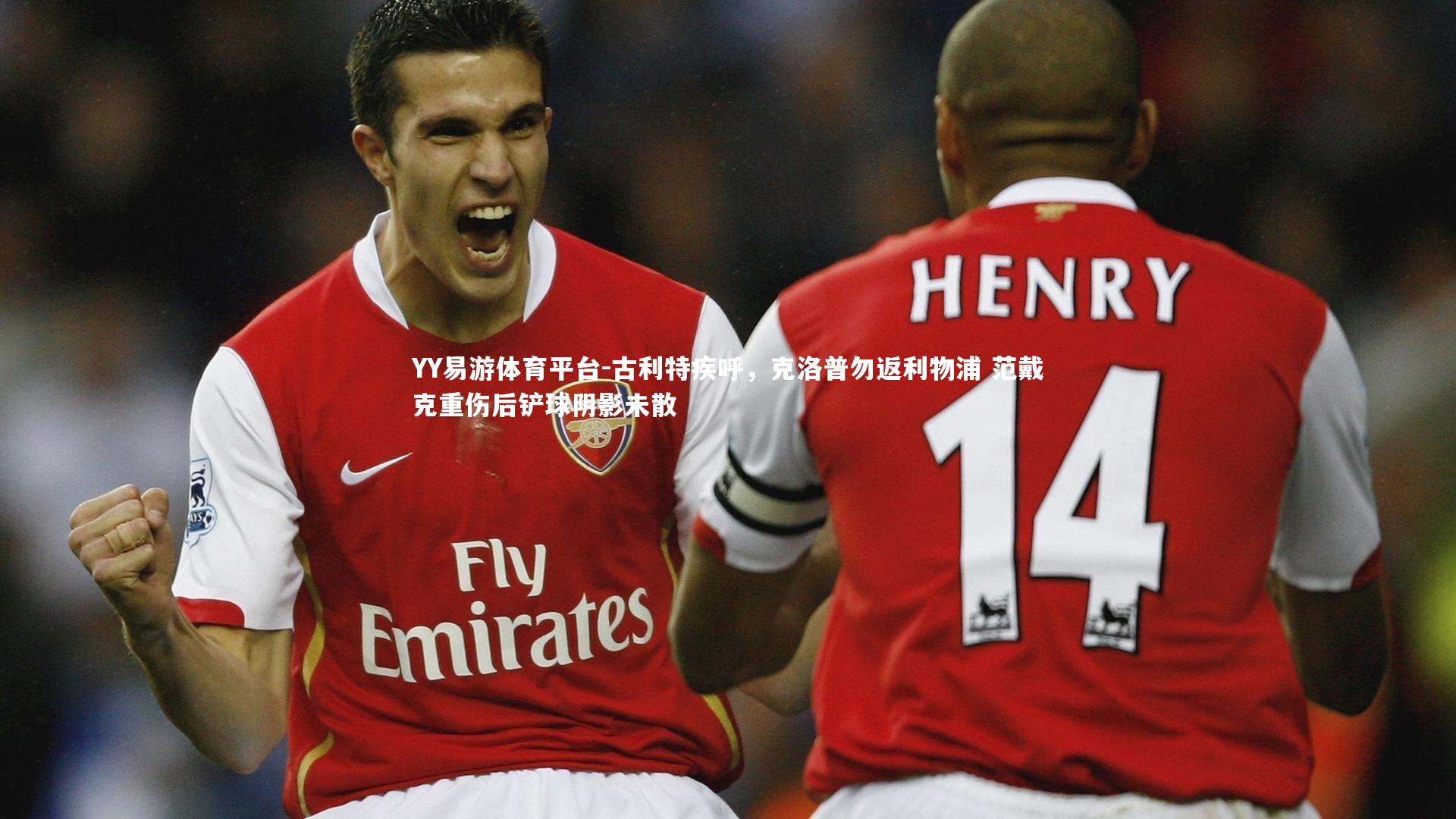 YY易游体育平台-古利特疾呼，克洛普勿返利物浦 范戴克重伤后铲球阴影未散