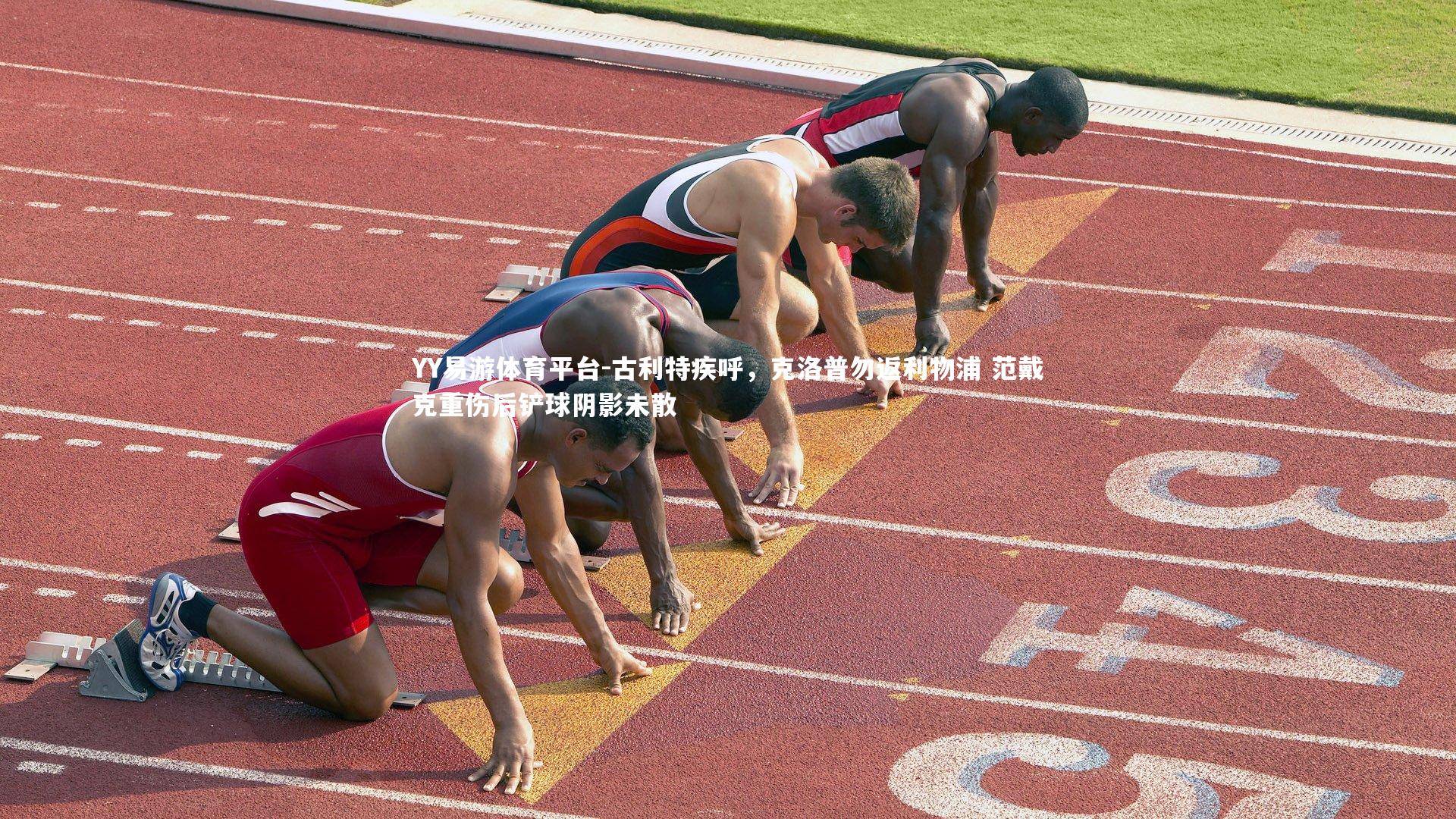 古利特疾呼，克洛普勿返利物浦 范戴克重伤后铲球阴影未散