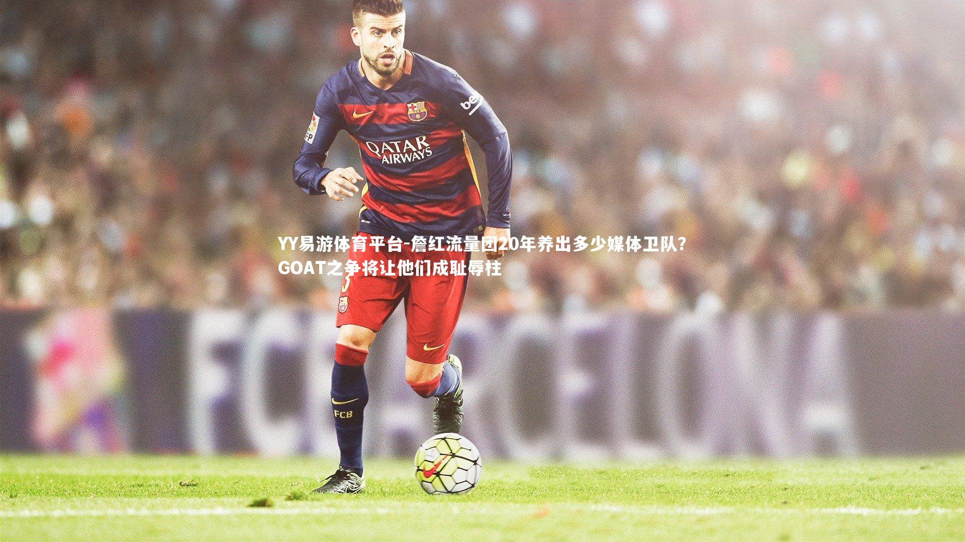 詹红流量团20年养出多少媒体卫队？GOAT之争将让他们成耻辱柱