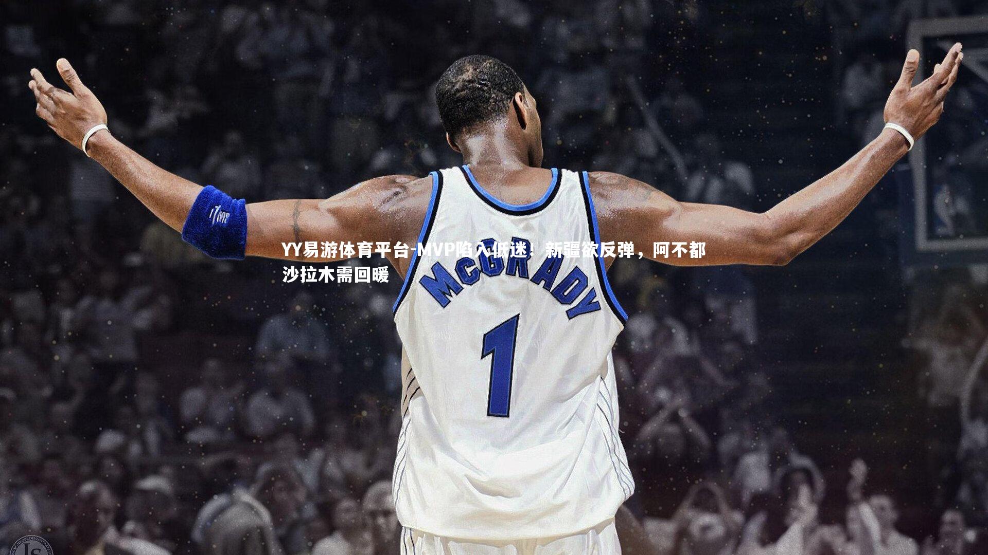 MVP陷入低迷！新疆欲反弹，阿不都沙拉木需回暖