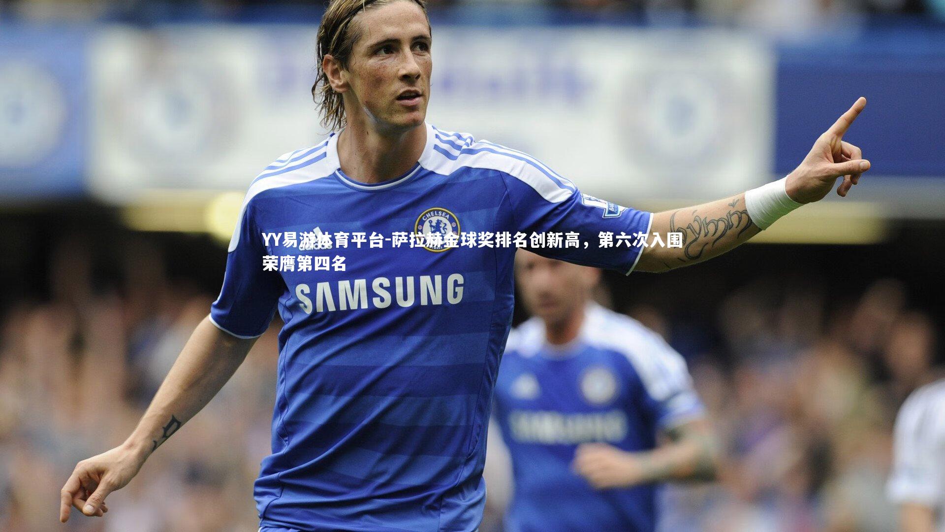 萨拉赫金球奖排名创新高,第六次入围荣膺第四名